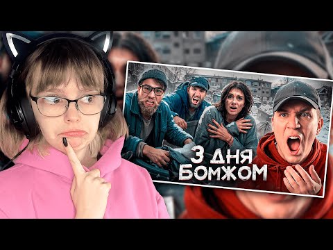 Видео: РЕАКЦИЯ НА ДИМУ МАСЛЕННИКОВА | 3 Дня как Бомж! Масленников, Сабина, Даник живут на помойке