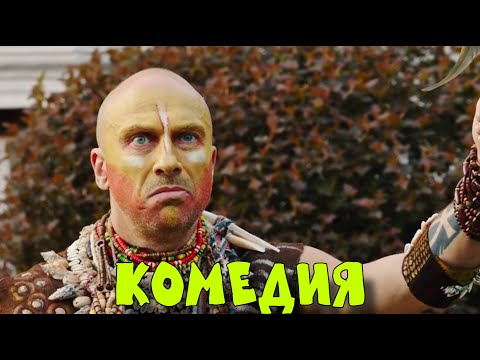 Видео: ВЗРЫВНАЯ КОМЕДИЯ ПОКОРИЛА ИНТЕРНЕТ! ОЧЕНЬ СМЕШНОЙ ФИЛЬМ! "Мой Папа - Вождь" КОМЕДИИ, НОВИНКИ