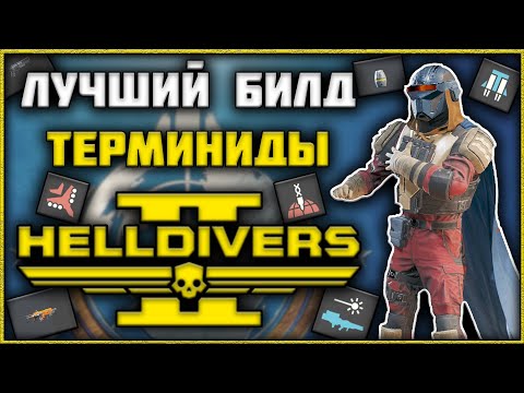 Видео: Helldivers 2 - Лучший Билд Против Терминидов!