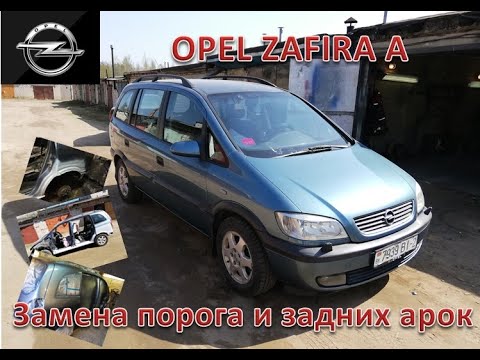 Видео: Opel Zafira A. Замена порога и задних арок.