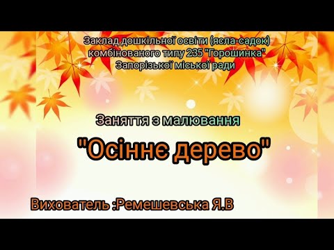 Видео: Малювання "Осіннє дерево" ЗДО 235 