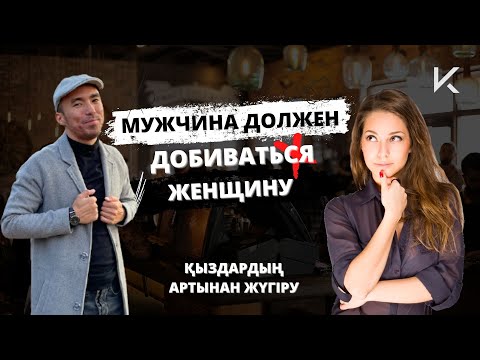 Видео: ЕГЕР ҚЫЗДАРДЫҢ АРТЫНАН ЖҮГІРСЕҢ...