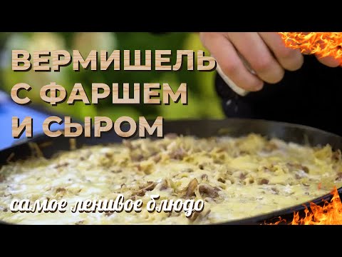 Видео: Вермишель с фаршем и сыром. Самое ленивое блюдо