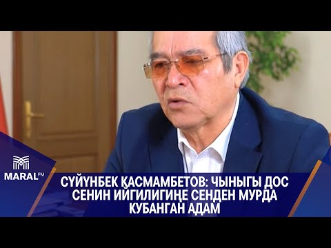Видео: Сүйүнбек Касмамбетов: Чыныгы дос сенин ийгилигиңе сенден мурда кубанган адам