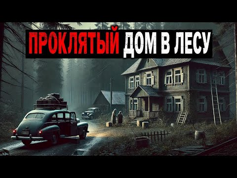 Видео: Семья Переезжает в ПРОКЛЯТЫЙ ДОМ на краю Леса, где Предыдущие Жильцы Бесследно Исчезли