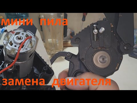 Видео: мини пила - замена двигателя.