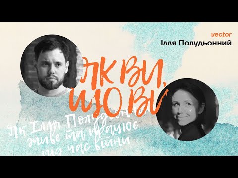 Видео: Як ви, що ви? Ілля Полудьонний про те, як впоратися з новою реальністю, заробіток псизологів і мету