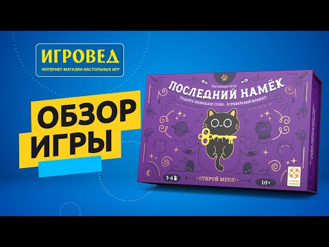 Видео: Последний намек. Обзор настольной игры от Игроведа