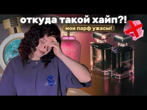 Видео: ОТКУДА ТАКОЙ ХАЙП?!  БУДЬ АККУРАТНА С ЭТИМИ АРОМАТАМИ !