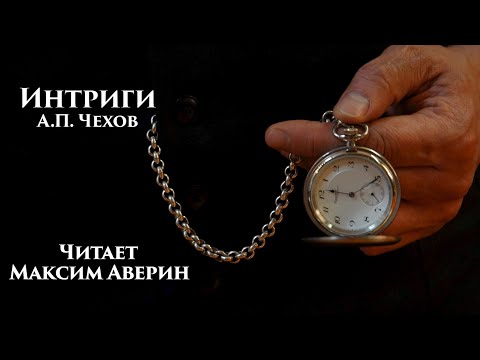 Видео: МАКСИМ АВЕРИН - Читает А.П. Чехова // Интриги