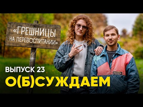 Видео: Шоу о том, как эскортниц послали перевоспитываться в монастырь — и пожалели | о(б)суждаем, 23 выпуск