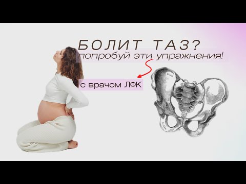 Видео: 🤰Болит таз во время беременности? Упражнения от врача ЛФК - эффективно и безопасно!