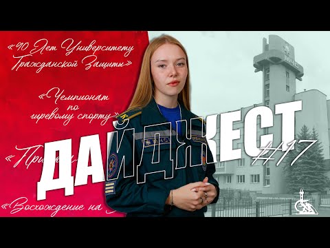 Видео: Пресс-код / 90 лет УГЗ / Гора Эльбрус / Дайджест #17