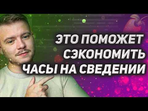 Видео: Этот лайфхак поможет сэкономить ЧАСЫ НА СВЕДЕНИИ