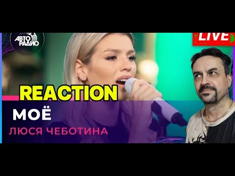 Видео: LYUSYA CHEBOTINA Люся Чеботина - Моё (LIVE @ Авторадио) reaction