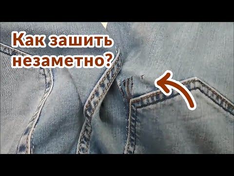 Видео: Как заштопать карманы на джинсах. Легкий способ, не распарывая карманы. Пошаговый мастер-класс