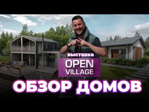 Видео: Обзор выставки Open Village