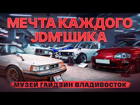 Видео: JDM МЕККА. МУЗЕЙ "ГАЙДЗИН" ВЛАДИВОСТОК.