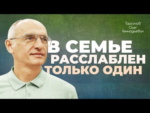 Видео: Почему женщина должна быть слабее мужчины? (Торсунов О. Г.)