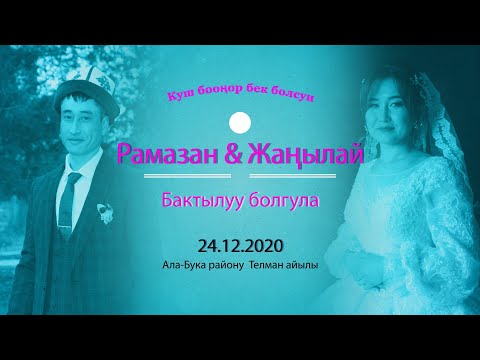 Видео: Рамазан жана Жаңылай Алабука Телман той 2021 (Focus production)