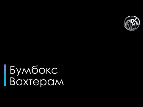 Видео: Бумбокс Вахтерам караоке