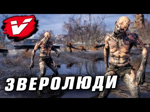 Видео: КРИПОВАЯ ХРЕНАТЕНЬ: ЗВЕРОЛЮДИ