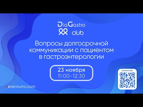 Видео: DiaGastro club. Вопросы долгосрочной коммуникации с пациентом в гастроэнтерологии. 23 ноября 2024