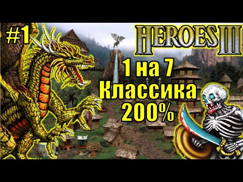 Видео: Герои III, 1 на 7, 200% Оплот, Маленькая карта (Hota) [1]