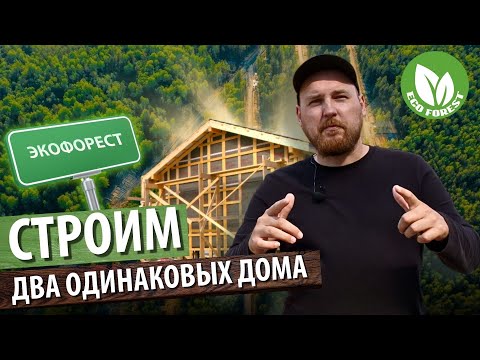 Видео: ПРОЦЕСС СТРОЙКИ КАРКАСНЫХ ДОМОВ В «ЭКОФОРЕСТ» | СТРОЙK-WOOD | СПБ