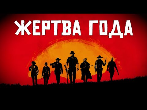 Видео: Red Dead Redemption 2 - Игра у которой ЗАБРАЛИ все.