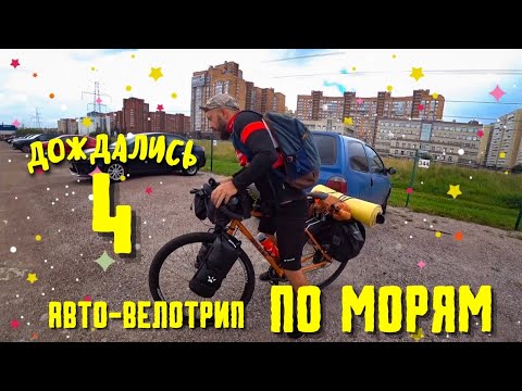 Видео: Путешествие К СЕВЕРНЫМ МОРЯМ. На авто и велосипеде. 4