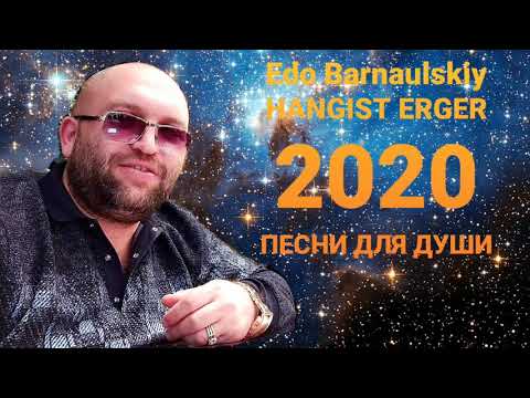 Видео: Edo Barnaulskiy //RELAX MIX//  Эдо Барнаульский //ПЕСНИ ДЛЯ ДУШИ// NEW 2020