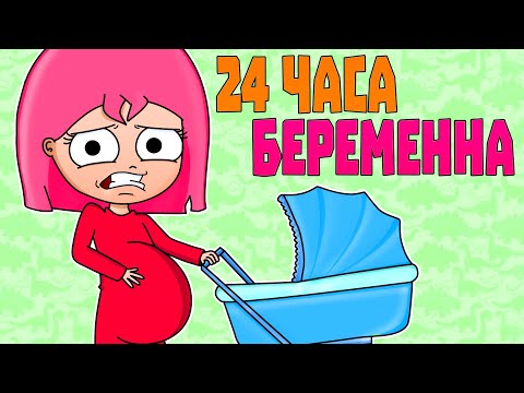 Видео: 24 ЧАСА С РЕБЕНКОМ ЧЕЛЛЕНДЖ (АНИМАЦИЯ)