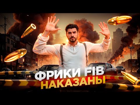 Видео: НАКАЗАНИЕ ФРИКОВ FIB НА MAJESTIC RP