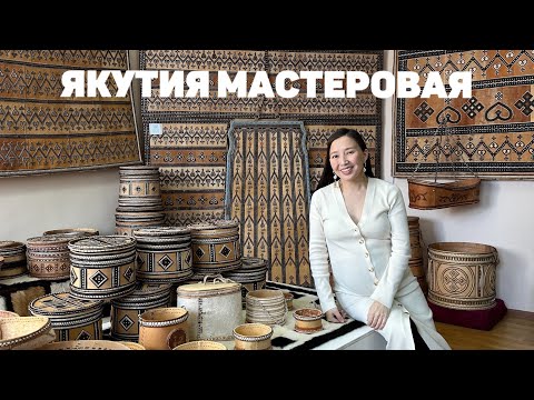 Видео: ДОЙДУМ ДЬОНО: НОРУОТ МААСТАРЫН КYНЭ (День народного мастера) / Якутия Мастеровая 2025
