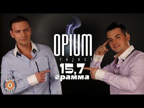 Видео: OPIUM Project - 15,7 грамм (Альбом 2011) | Русская музыка