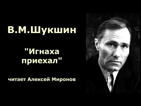 Видео: Василий Шукшин. "Игнаха приехал"