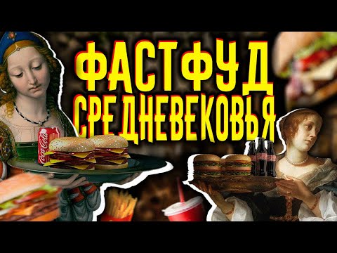 Видео: Каким был ФАСТФУД в СРЕДНЕВЕКОВЬЕ / [История по Чёрному]