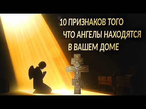 Видео: 📢10 ПРИЗНАКОВ ТОГО, ЧТО АНГЕЛЫ НАХОДЯТСЯ В ВАШЕМ ДОМЕ✨