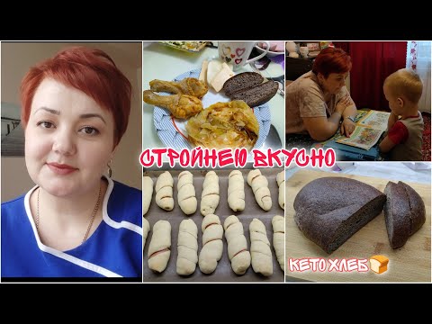 Видео: Моё кето меню/ Кето хлеб/Занятия с сыном/Готовлю много/Покупки