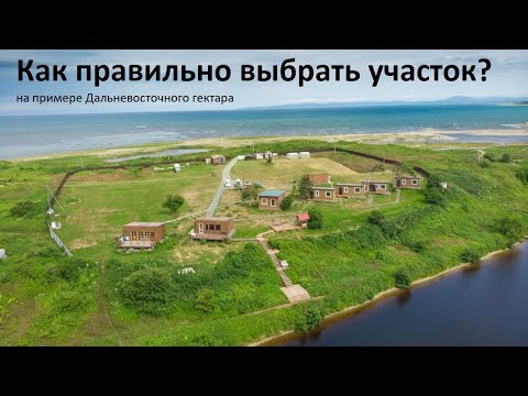 Видео: Дальневосточный гектар. Как правильно выбрать и застроить участок земли.