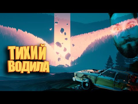 Видео: Тихий водила. (Pacific drive) ПИПС
