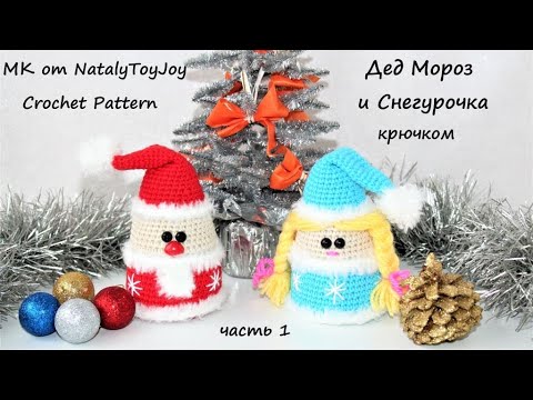 Видео: Дед Мороз и Снегурочка крючком. Часть 1. Подробный МК.