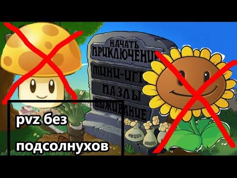 Видео: Plants vs. Zombies Но без подсолнухов