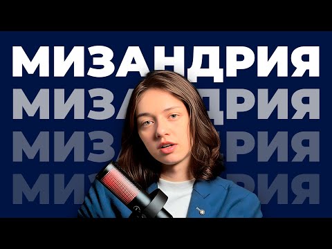 Видео: ВСЁ О НЕНАВИСТИ К МУЖЧИНАМ / Причины, признаки, научное обоснование, исследования | Подкаст Паприка