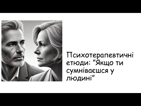 Видео: Етюди. Якщо ти сумніваєшся у людині