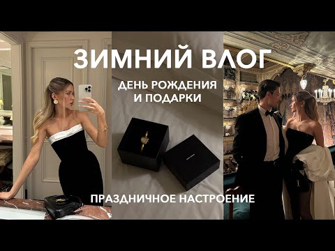 Видео: ГОТОВИМСЯ К 2025 | Редкие часы на день рождения, любимая косметика и праздничный город