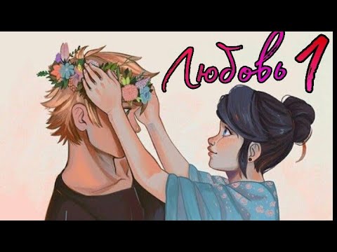 Видео: Переписка "Любовь" 1 часть | Леди Баг и Супер кот