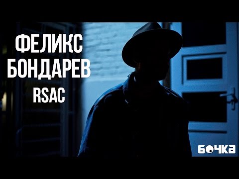 Видео: Интервью с Феликсом Бондаревым (RSAC) | «Бочка»