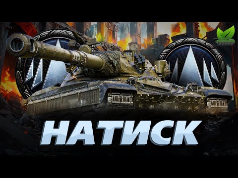 Видео: НАТИСК [ 1500 POINTS ] - ШЛЯХ В 2000 ОЧЕЙ | ВЗЯВ НАРЕШТІ ЗОЛОТО | #wot_ua #l1s04ek